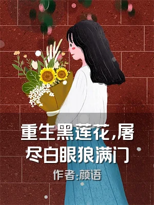 重生黑莲花，屠尽白眼狼满门