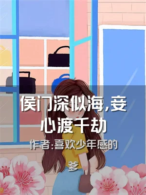 侯门深似海，妾心渡千劫