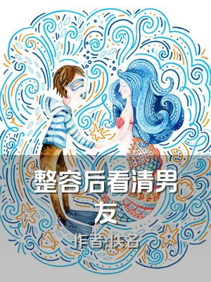 整容后看清男友