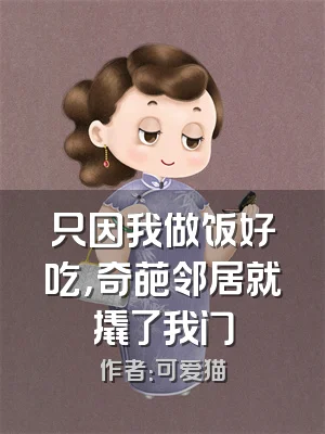 只因我做饭好吃，奇葩邻居就撬了我门