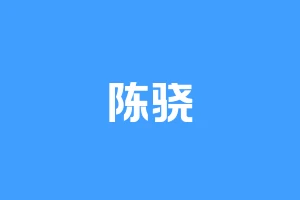 陈骁