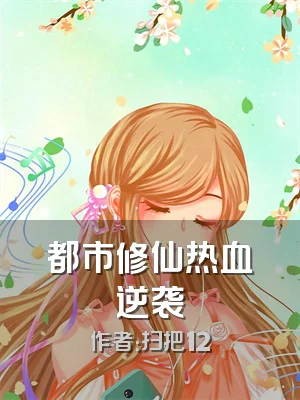 都市修仙热血逆袭