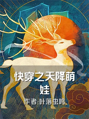快穿之天降萌娃