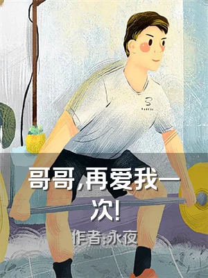 哥哥，再爱我一次！