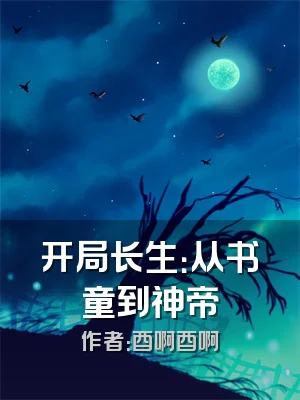 开局长生：从书童到神帝