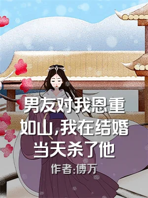 男友对我恩重如山，我在结婚当天杀了他