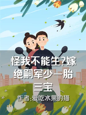 怪我不能生？嫁绝嗣军少一胎三宝