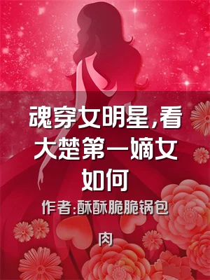 魂穿女明星，看大楚第一嫡女如何