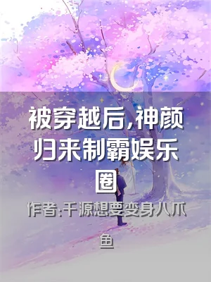 被穿越后，神颜归来制霸娱乐圈