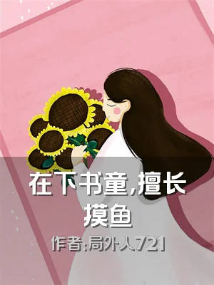 在下书童，擅长摸鱼