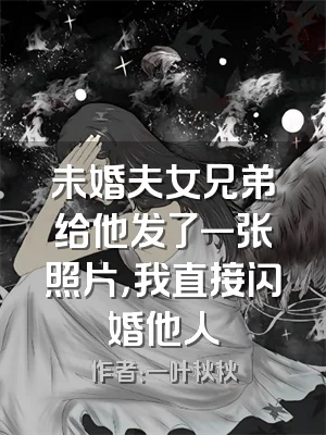 未婚夫女兄弟给他发了一张照片，我直接闪婚他人