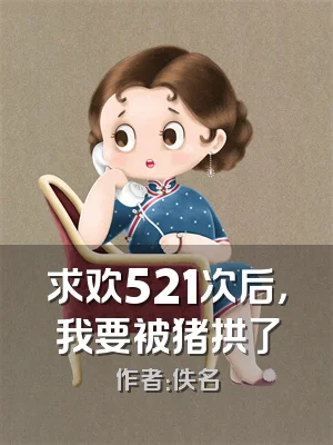 求欢521次后，我要被猪拱了