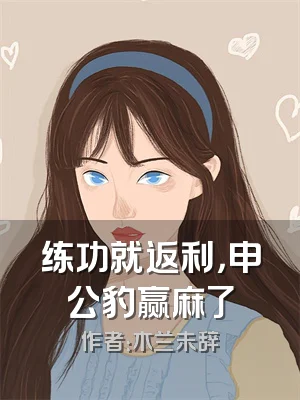 练功就返利，申公豹赢麻了