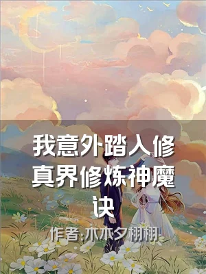 我意外踏入修真界修炼神魔诀