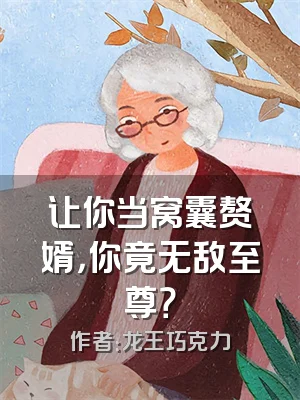 让你当窝囊赘婿，你竟无敌至尊？