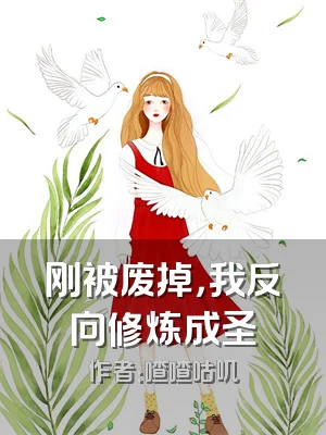 刚被废掉，我反向修炼成圣