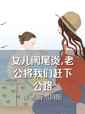 女儿阑尾炎，老公将我们赶下公路