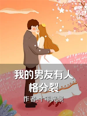 我的男友有人格分裂