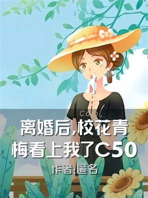 离婚后，校花青梅看上我了C500
