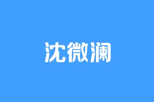 沈微澜
