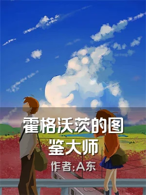 霍格沃茨的图鉴大师