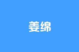 姜绵