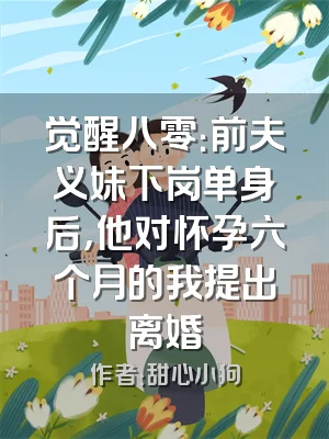 觉醒八零：前夫义妹下岗单身后，他对怀孕六个月的我提出离婚