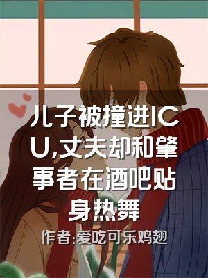 儿子被撞进ICU，丈夫却和肇事者在酒吧贴身热舞