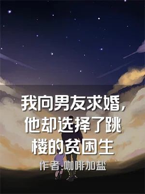 我向男友求婚，他却选择了跳楼的贫困生