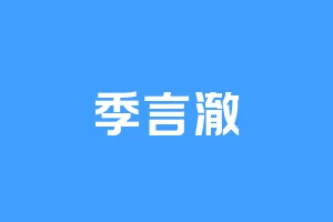 季言澈