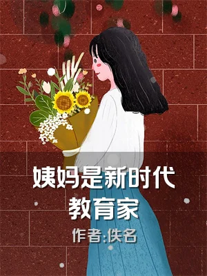 姨妈是新时代教育家