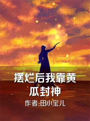 摆烂后我靠黄瓜封神