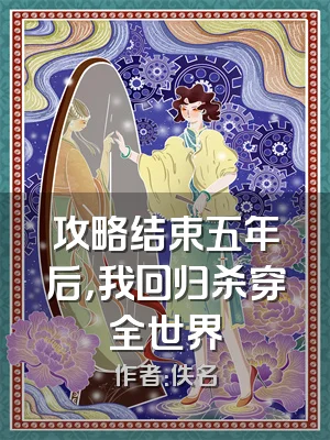 攻略结束五年后，我回归杀穿全世界
