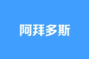 阿拜多斯