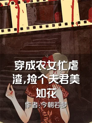穿成农女忙虐渣，捡个夫君美如花