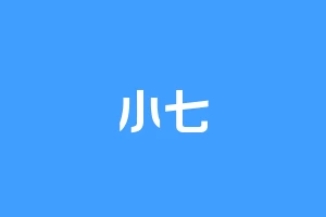 小七