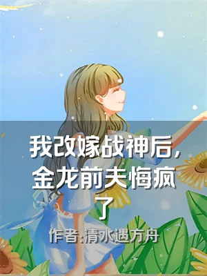 我改嫁战神后，金龙前夫悔疯了