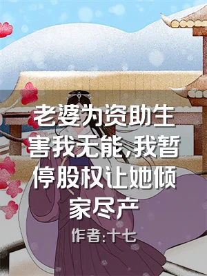 老婆为资助生害我无能，我暂停股权让她倾家尽产
