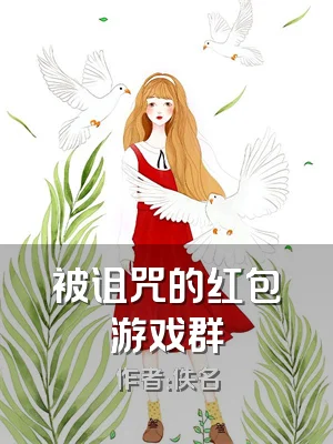 被诅咒的红包游戏群
