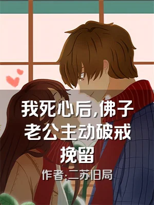 我死心后，佛子老公主动破戒挽留