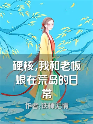 硬核，我和老板娘在荒岛的日常