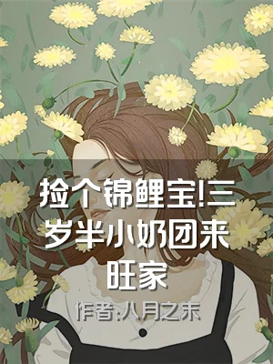 捡个锦鲤宝！三岁半小奶团来旺家