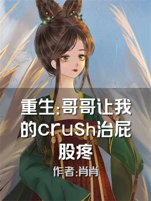 重生：哥哥让我的crush治屁股疼