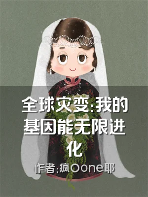 全球灾变：我的基因能无限进化