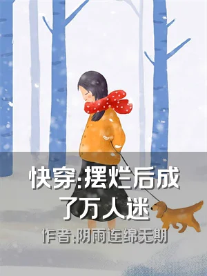 快穿：摆烂后成了万人迷
