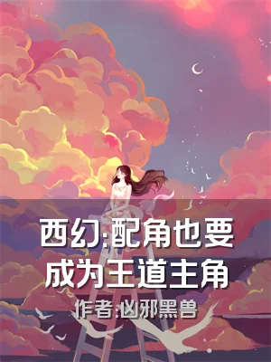 西幻：配角也要成为王道主角