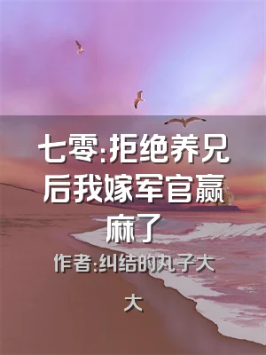 七零：拒绝养兄后我嫁军官赢麻了