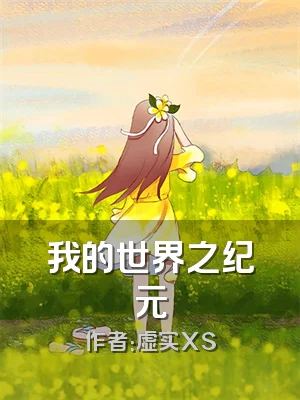 我的世界之纪元