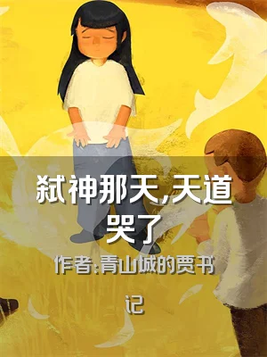 弑神那天，天道哭了