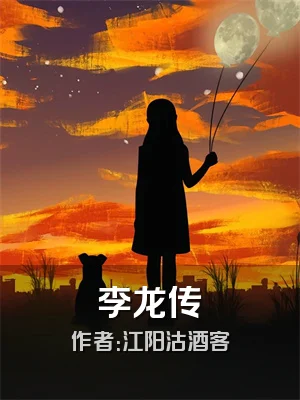 李龙传
